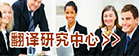 新葡萄官网AMG翻译研究中心